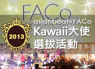 2013asianbeat×FACo　Kawaii 大使 選拔活動