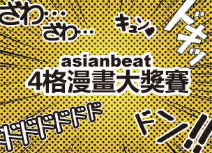 asianbeat ４格漫畫大獎賽