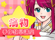 痛物手作教學講座
