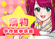 痛物手作教学讲座