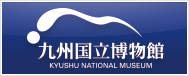 九州国立博物館