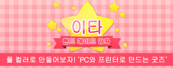풀 컬러로 만들어보자! 'PC와 프린터로 만드는 굿즈'