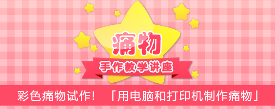 彩色痛物试作! 「用电脑和打印机制作痛物」