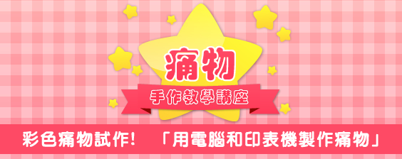 彩色痛物試作! 「用電腦和印表機製作痛物」