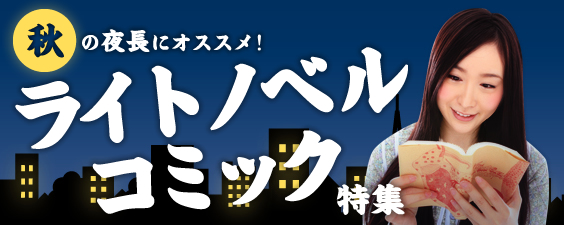 秋の夜長にオススメ!ライトノベル・コミック特集