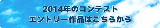 2014年のコンテストエントリー作品はこちら