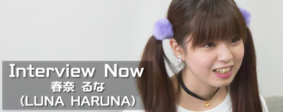 Interview Now ~春奈るな (Runa Haruna)~