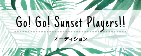 GO! GO! SUNSET PLAYERS!! 2017