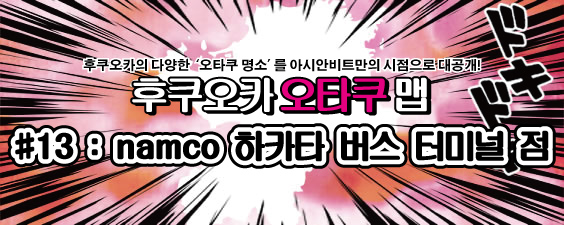 namco하카타 버스 터미널점