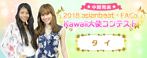 【中間発表!】2018タイKawaii大使コンテストWEB投票
