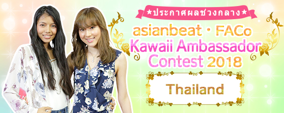 【ประกาศผลช่วงกลาง!】การโหวตทางเว็บไซต์ในการประกวด Thai Kawaii Ambassador 2018