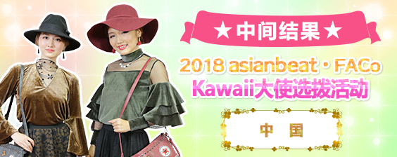 2018中国Kawaii大使选拨活动 中间结果
