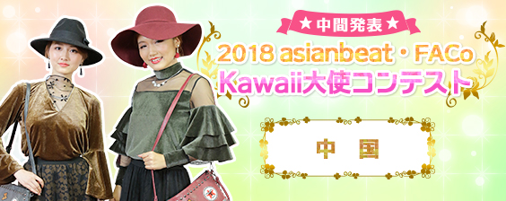 2018中国Kawaii大使コンテストWeb投票 中間結果