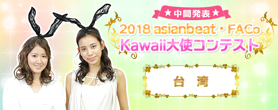 2018台湾Kawaii大使コンテスト中間発表