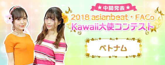 2018ベトナムKawaii大使コンテスト中間発表