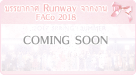 บรรยากาศ Runway จากงาน FACo 2018