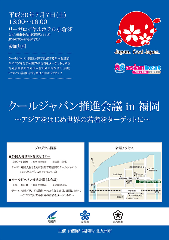 クールジャパン推進会議 in 福岡
