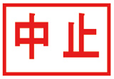 中止