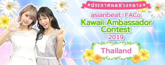 【中間発表!】2019タイKawaii大使コンテストWEB投票