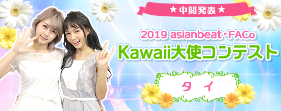 【中間発表!】2019タイKawaii大使コンテストWEB投票