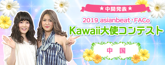 2019中国Kawaii大使コンテスト 中間発表