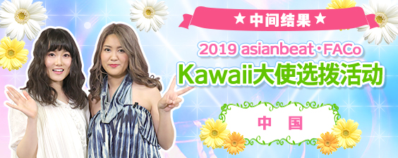 2019中国Kawaii大使选拔活动 网络投票 中间结果