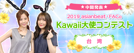 2019台湾Kawaii大使コンテストWeb投票 中間発表