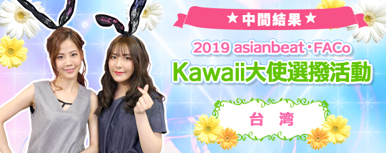 2019台灣Kawaii大使選拔活動 網絡投票 中間結果