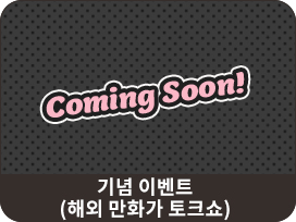 기념 이벤트(해외 만화가 토크쇼)
