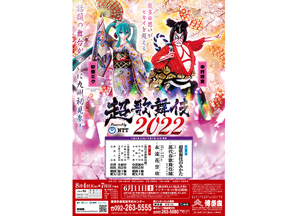 [Culture Watch] 歌舞伎×初音ミクが共演！  「ちょうかぶき2022」が8月4日から7日まで福岡で開催されます！