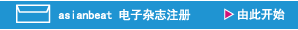 アジアンビートメルマガ登録 こちらから