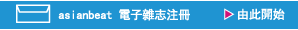 アジアンビートメルマガ登録 こちらから