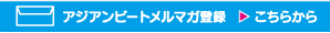アジアンビートメルマガ登録 こちらから