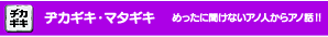 ヂカギキ マタギキ