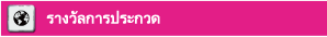 award ติดตามผลเพื่อรับรู้เทรนด์วันนี้