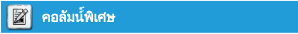 feature วันพรุ่งนี้ของป็อปคัลเจอร์
