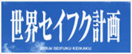 世界セイフク計画