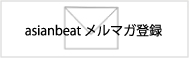 asianbeat メルマガ登録