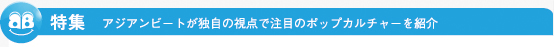 特集