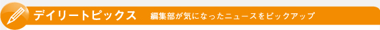 デイリートピックス