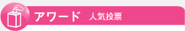 アワード