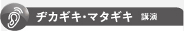 ヂカギキ・マタギキ