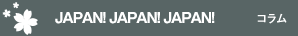 JAPAN!JAPAN!JAPAN!