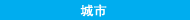 都市