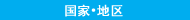 国・地域