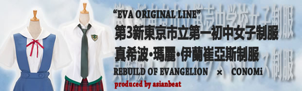 EVA ORIGINAL LINE 第3新東京市立第一初中女子制服 真希波·瑪麗·伊蘭崔亞斯制服
