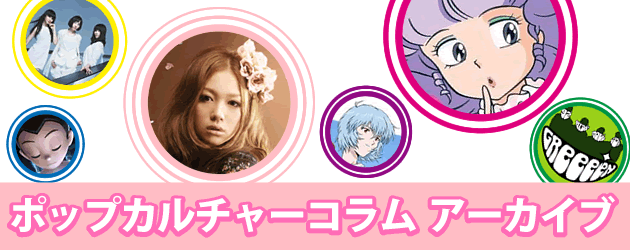ポップカルチャーコラムアーカイブ