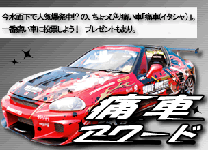 痛車アワード