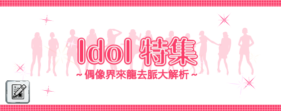 idoltokusyu_ct.jpg