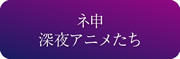 shinyaanime-03.jpg